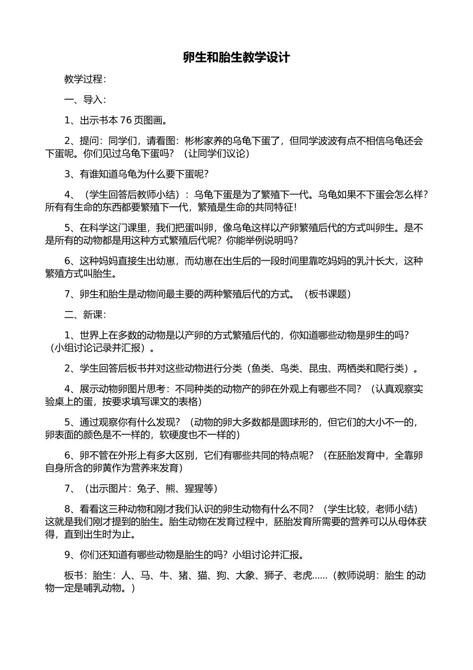 卵生和胎生教学设计_第1页