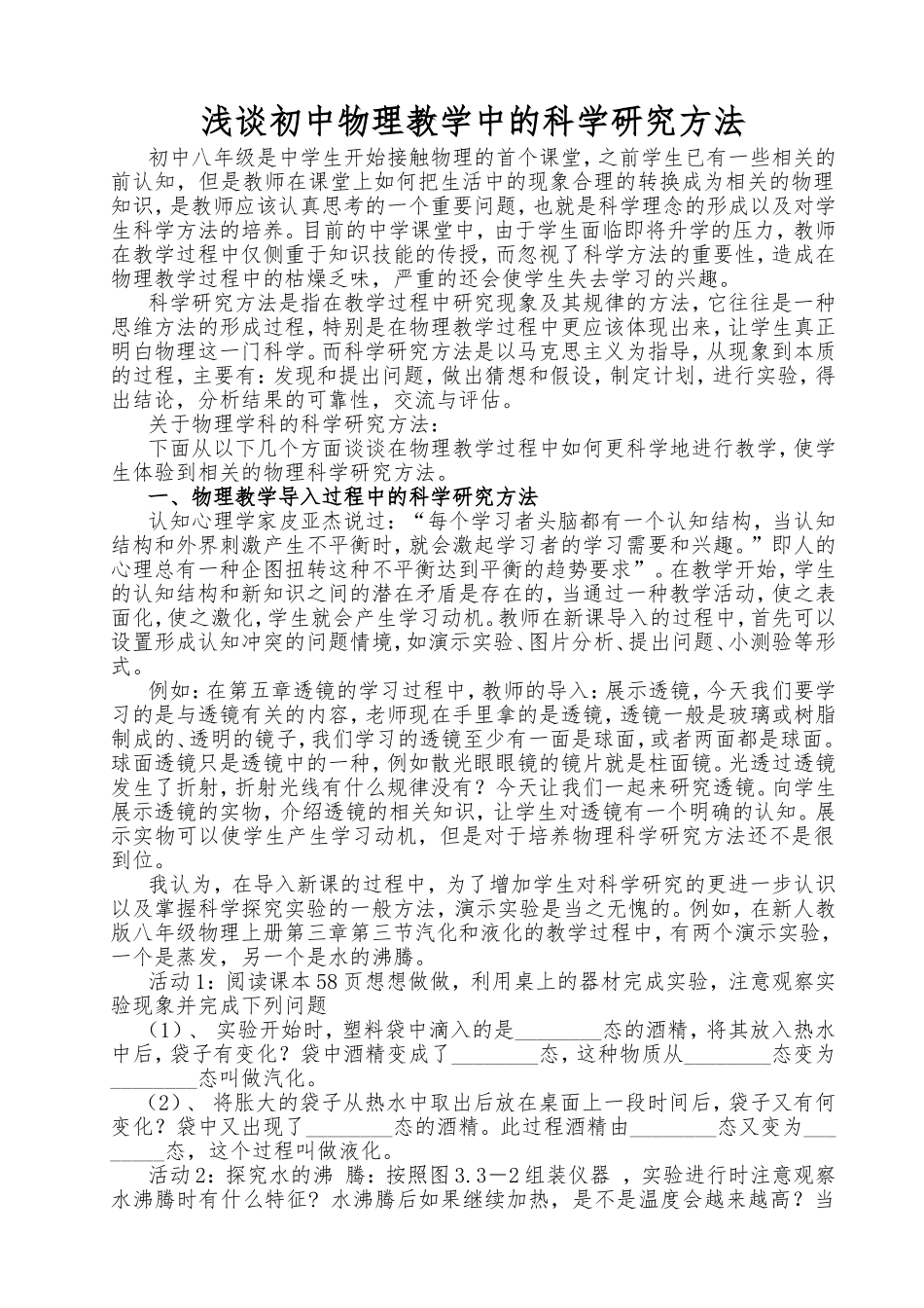 初中物理教学中的科学研究方法_第1页