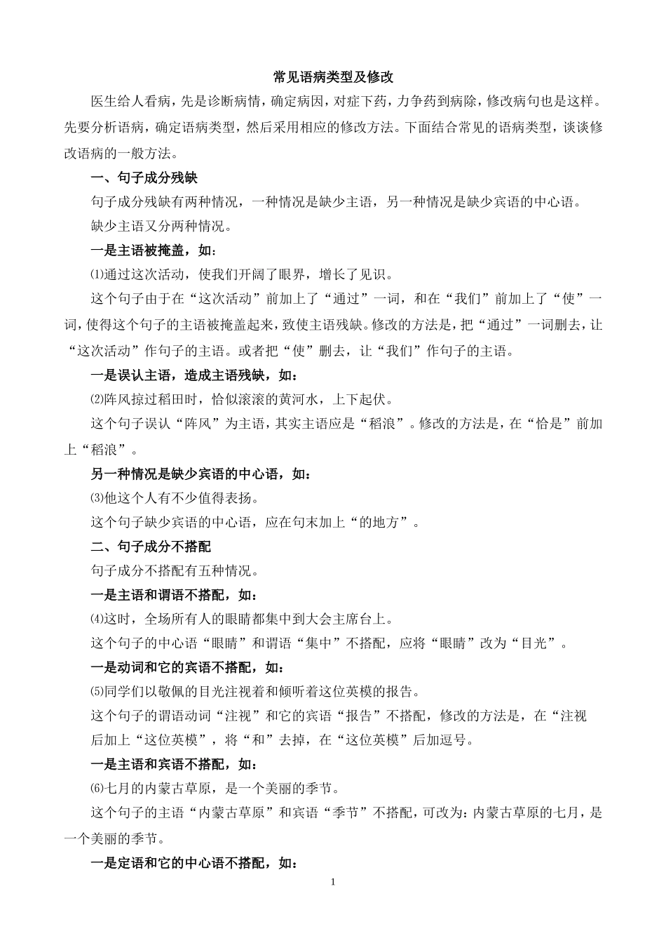 常见语病类型及修改_第1页