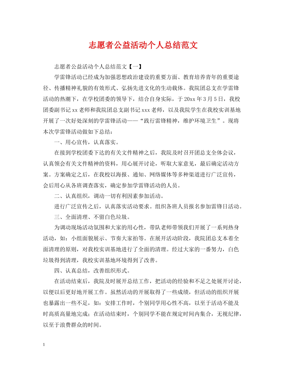 志愿者公益活动个人总结范文_第1页