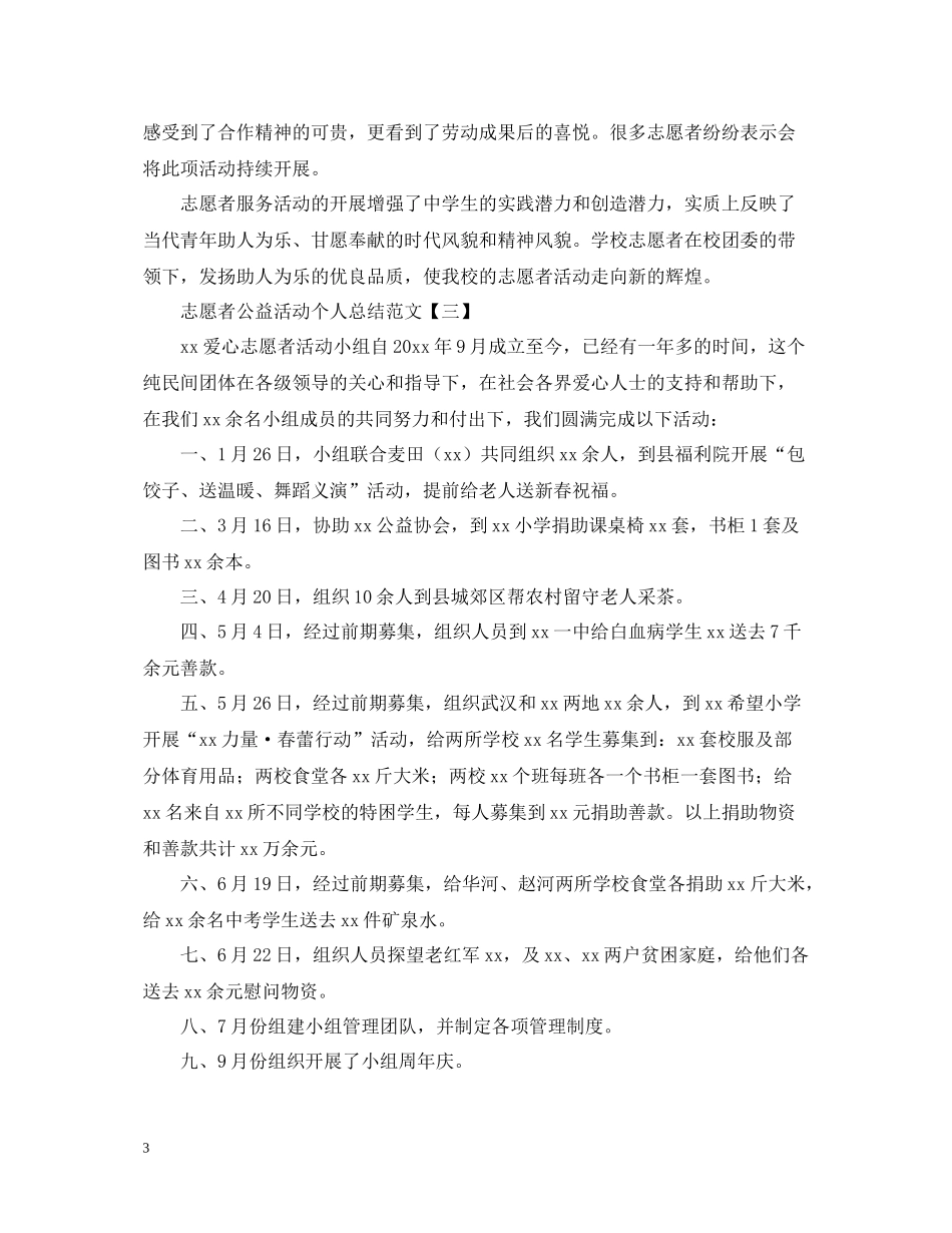 志愿者公益活动个人总结范文_第3页