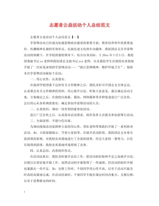 志愿者公益活动个人总结范文
