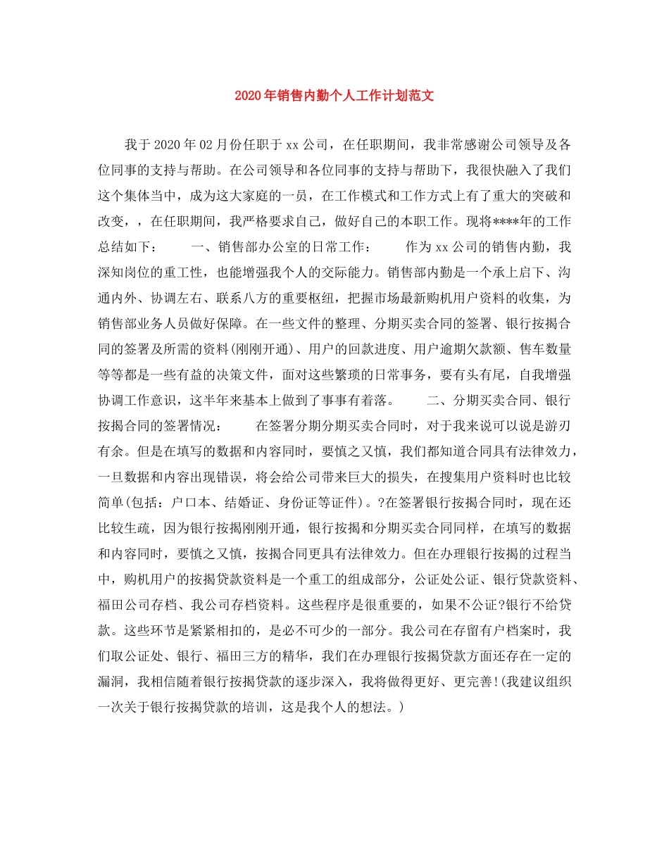 2020年销售内勤个人工作计划范文 _第1页