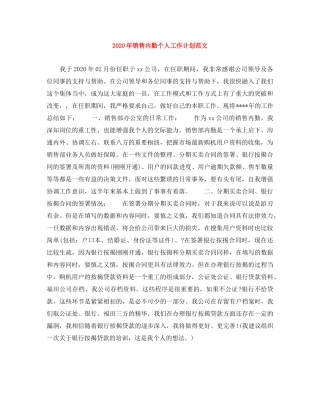 2020年销售内勤个人工作计划范文 