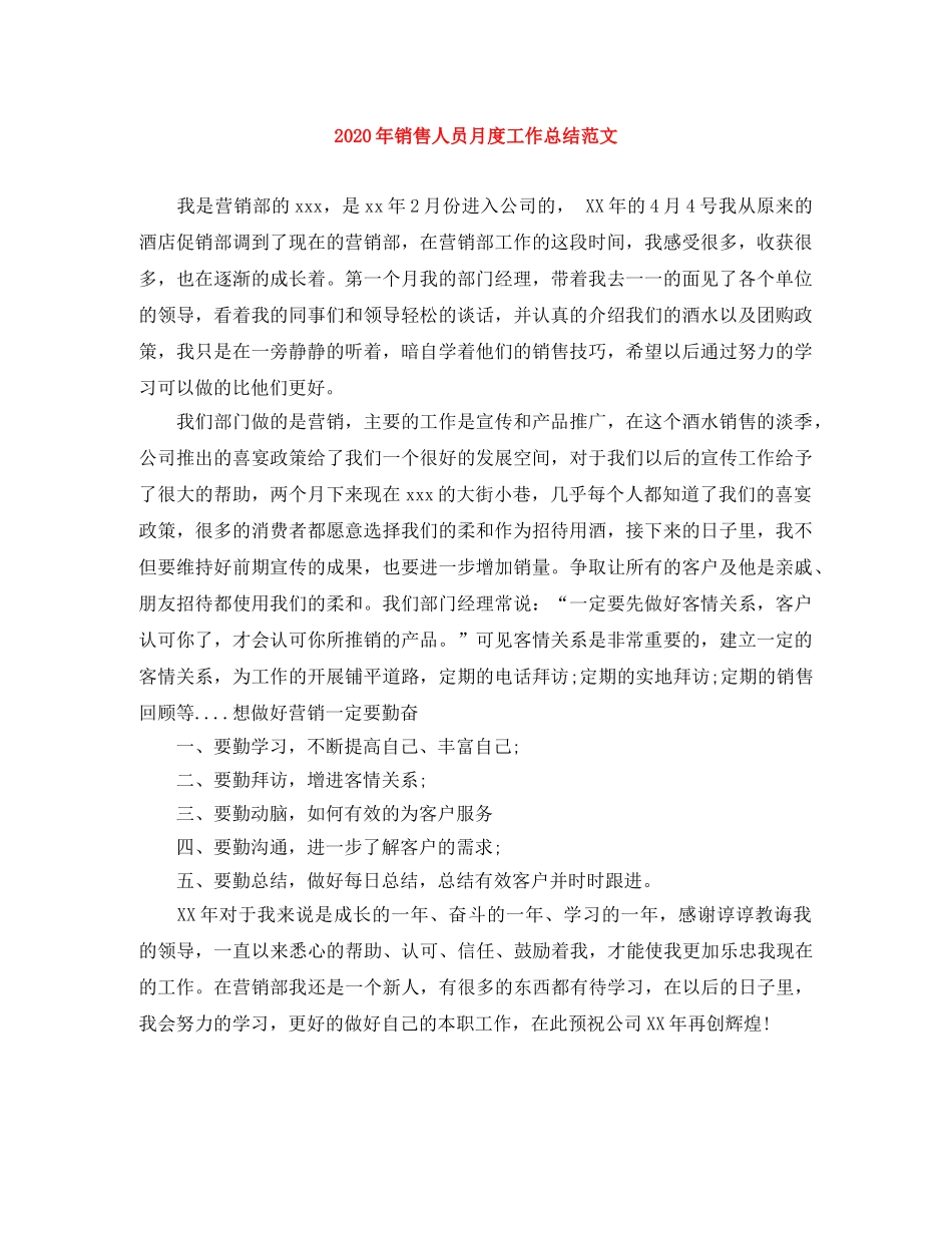 2020年销售人员月度工作总结范文 _第1页