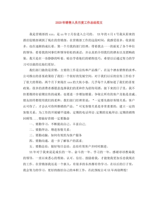 2020年销售人员月度工作总结范文 