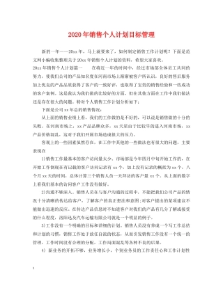 2020年销售个人计划目标管理 