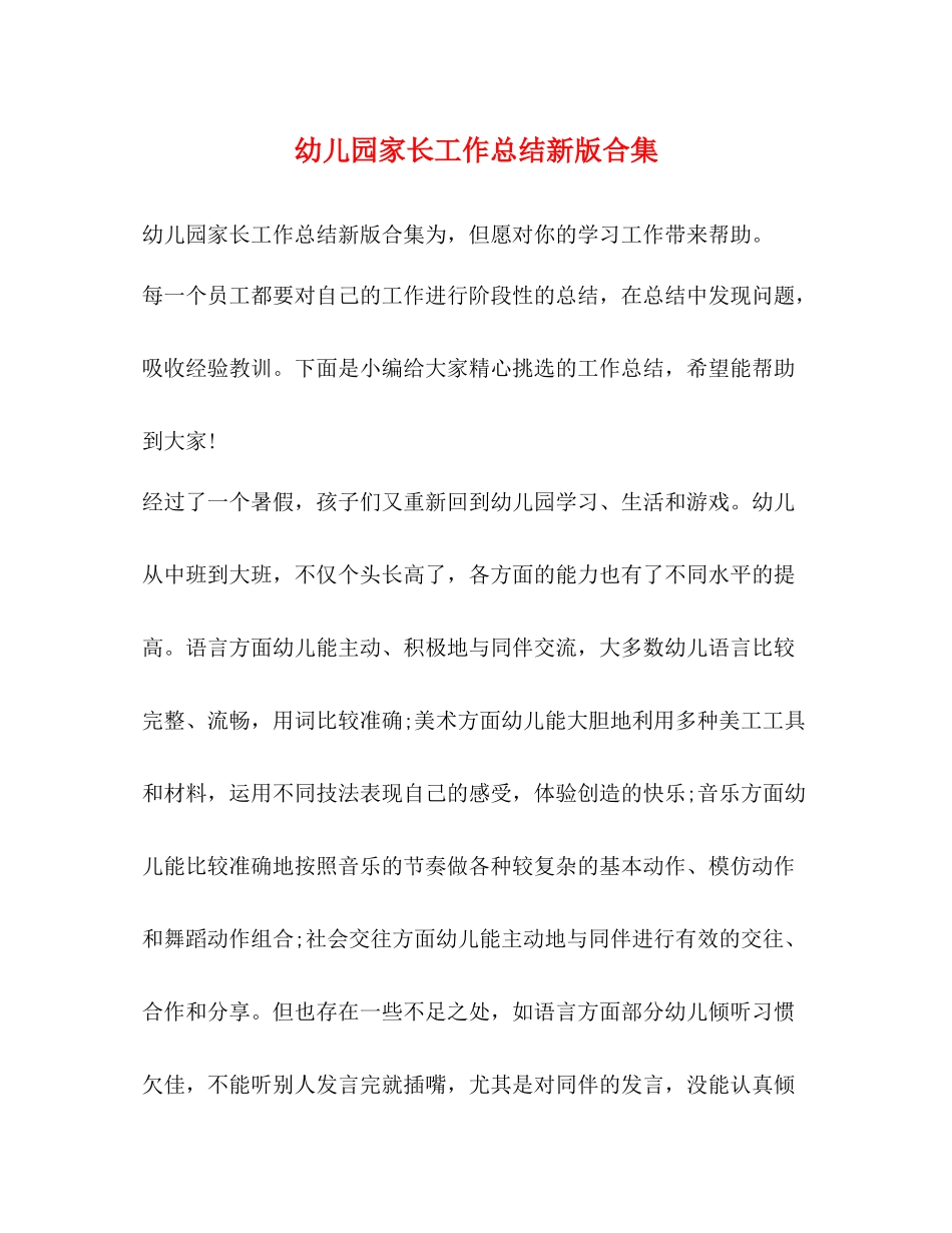 幼儿园家长工作总结新版合集_第1页
