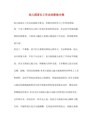 幼儿园家长工作总结新版合集