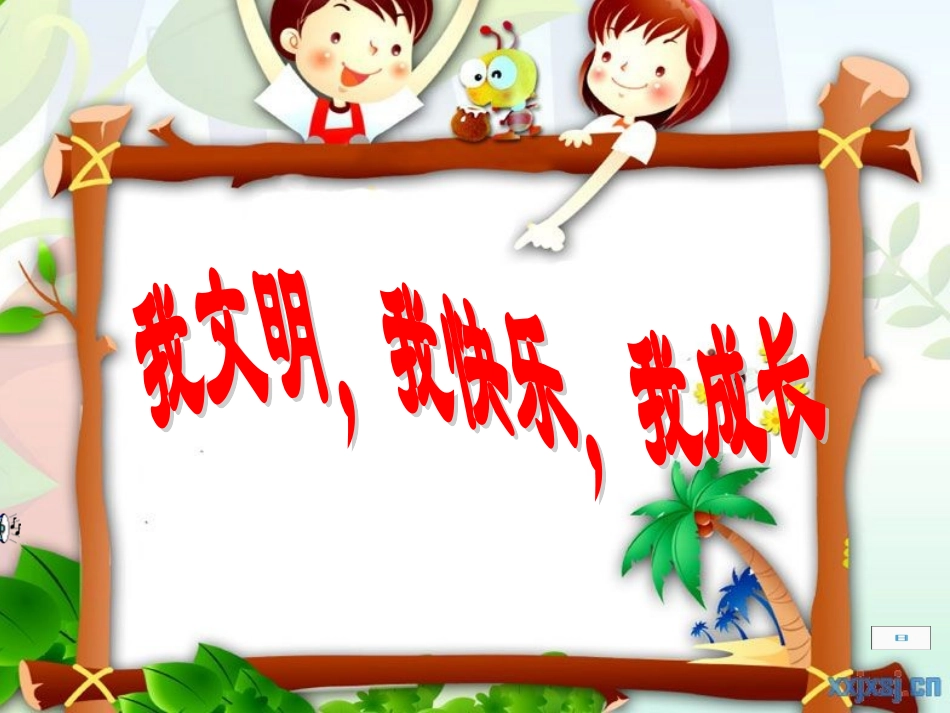 小学主题班会课件：学做文明小学生_第1页