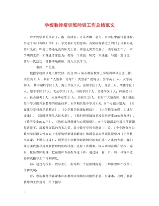 学校教师培训班师训工作总结范文
