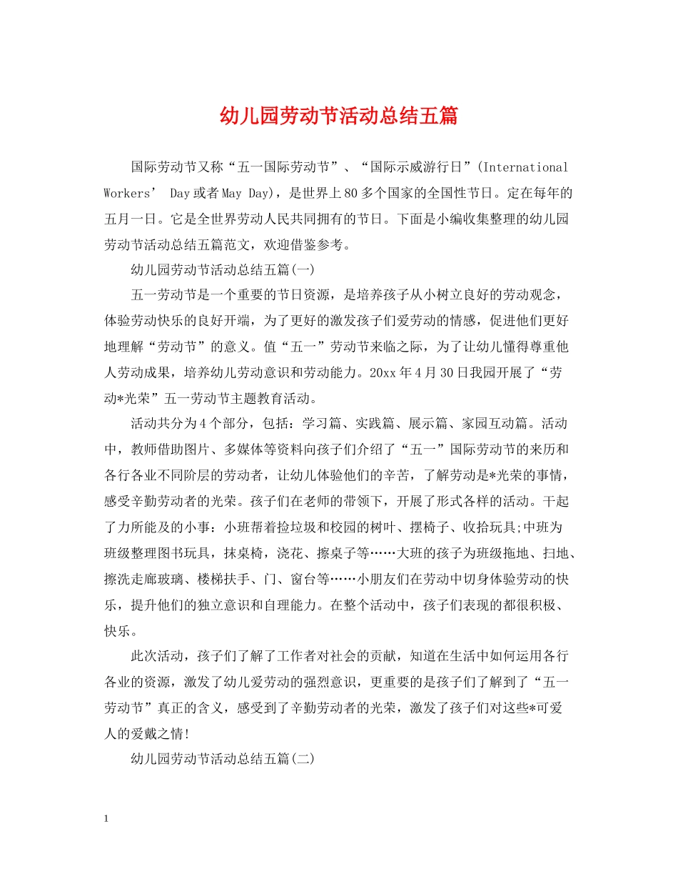 幼儿园劳动节活动总结五篇_第1页