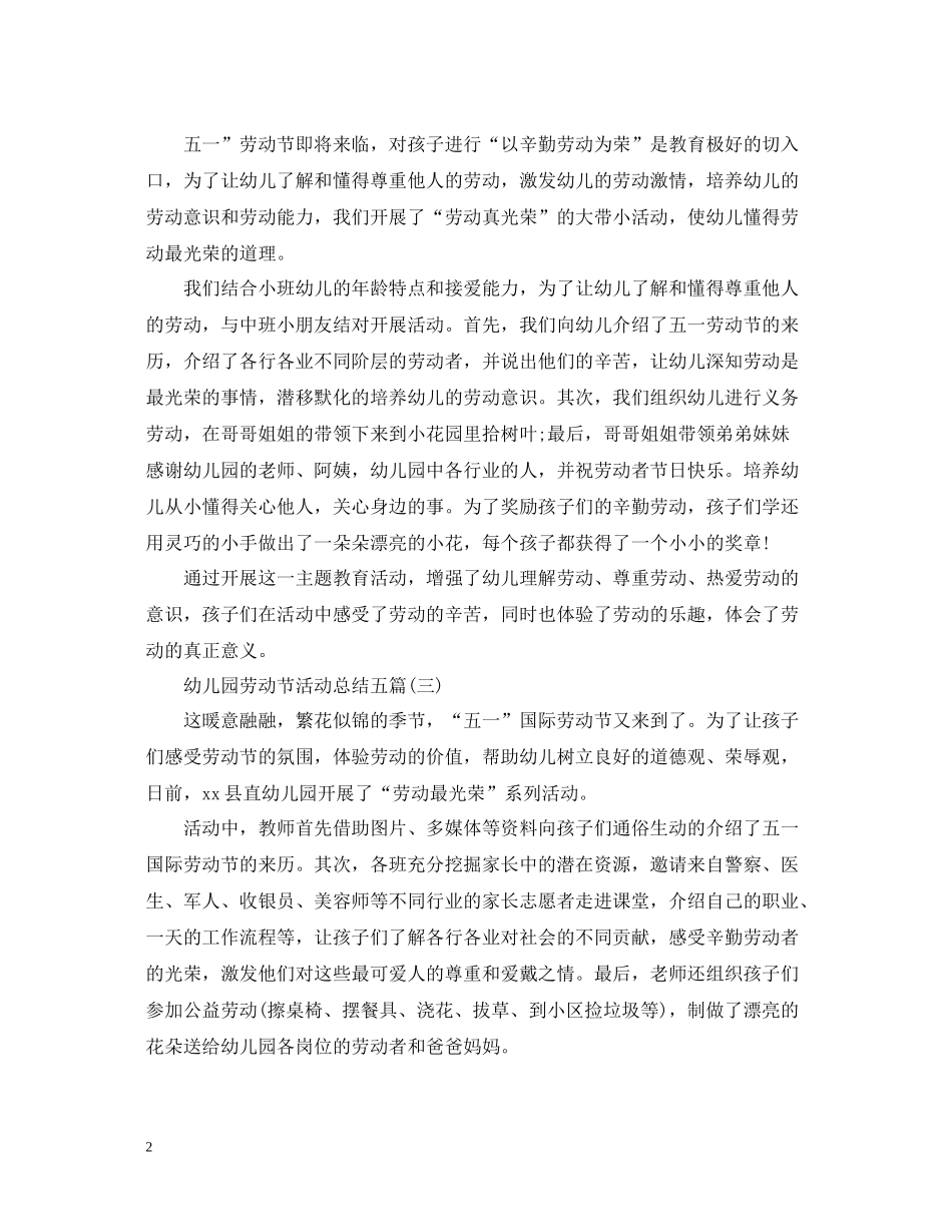 幼儿园劳动节活动总结五篇_第2页