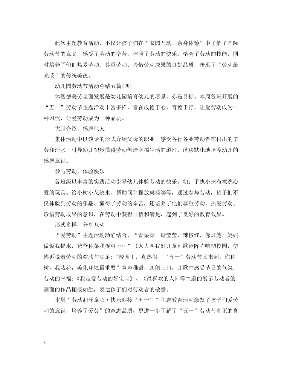 幼儿园劳动节活动总结五篇_第3页