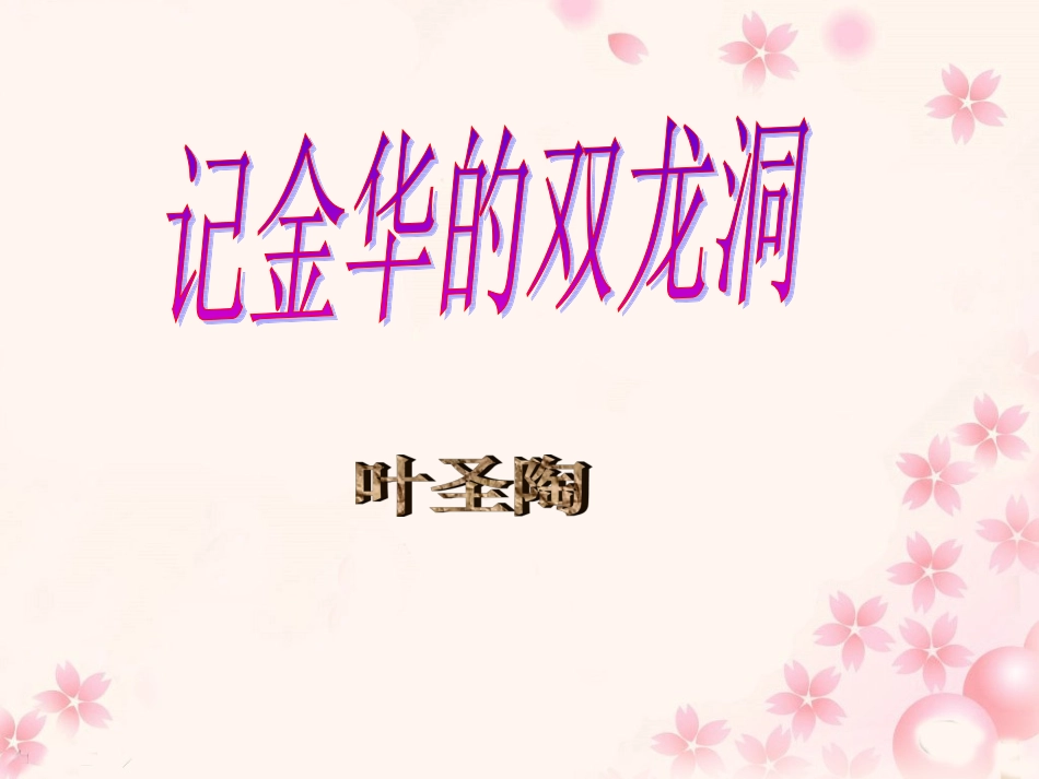 《记金华的双龙洞》教学课件2_第1页