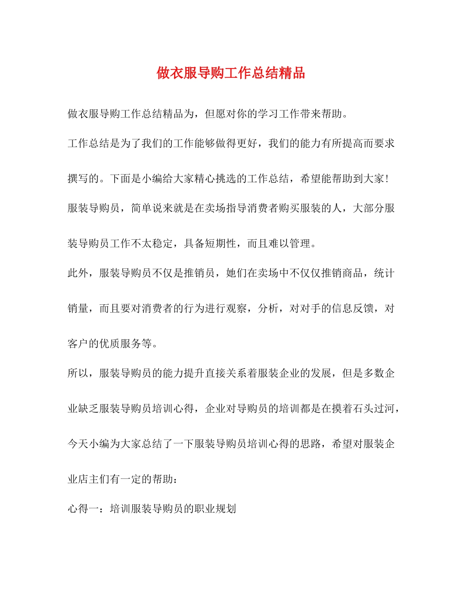 做衣服导购工作总结精品_第1页