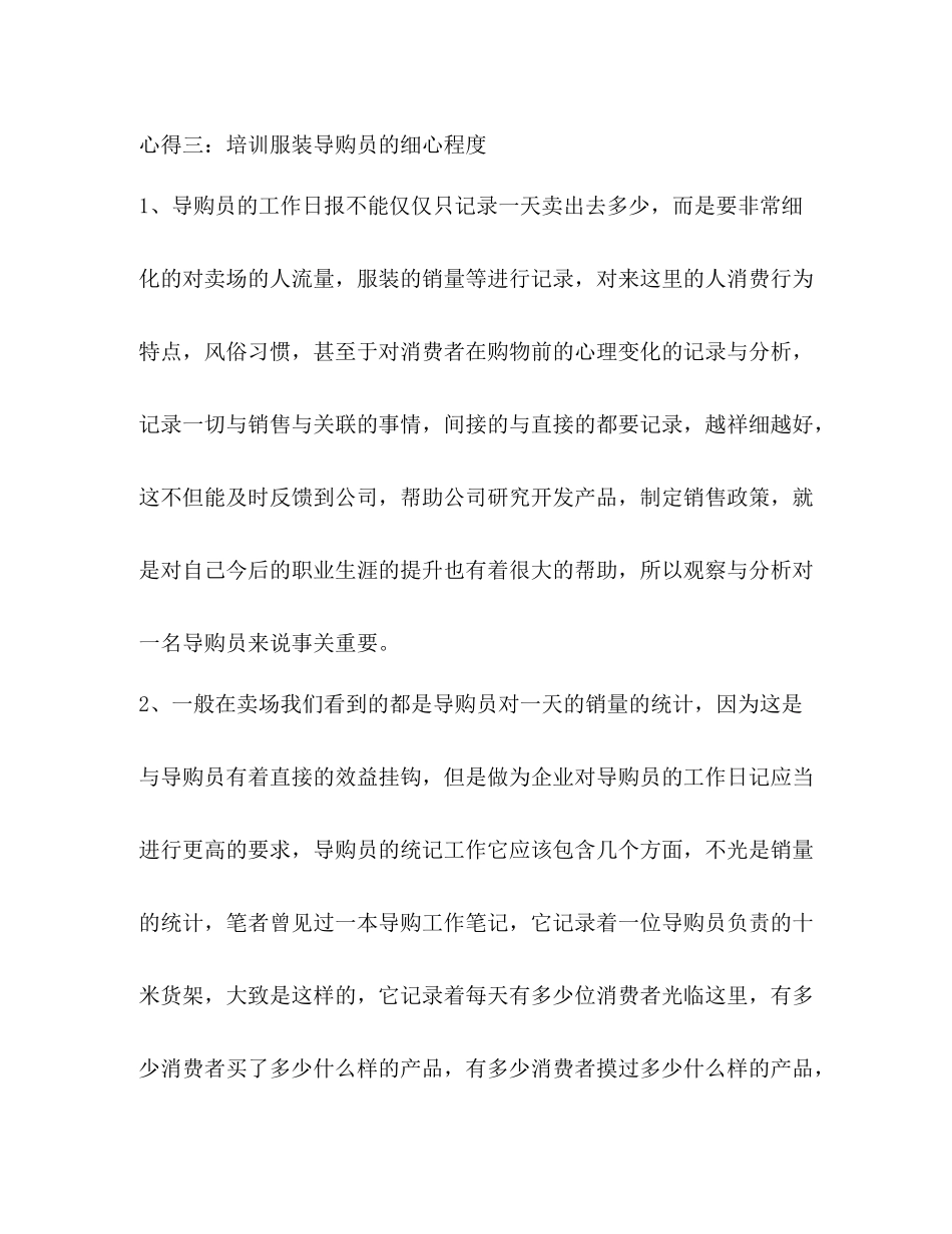 做衣服导购工作总结精品_第3页