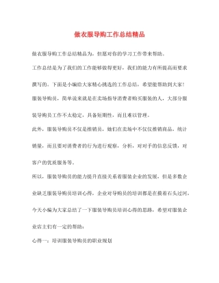 做衣服导购工作总结精品