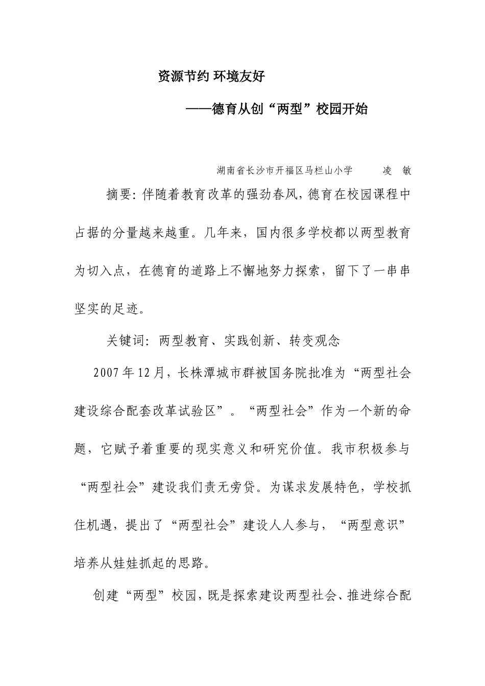 德育从创“两型”校园开始_第1页