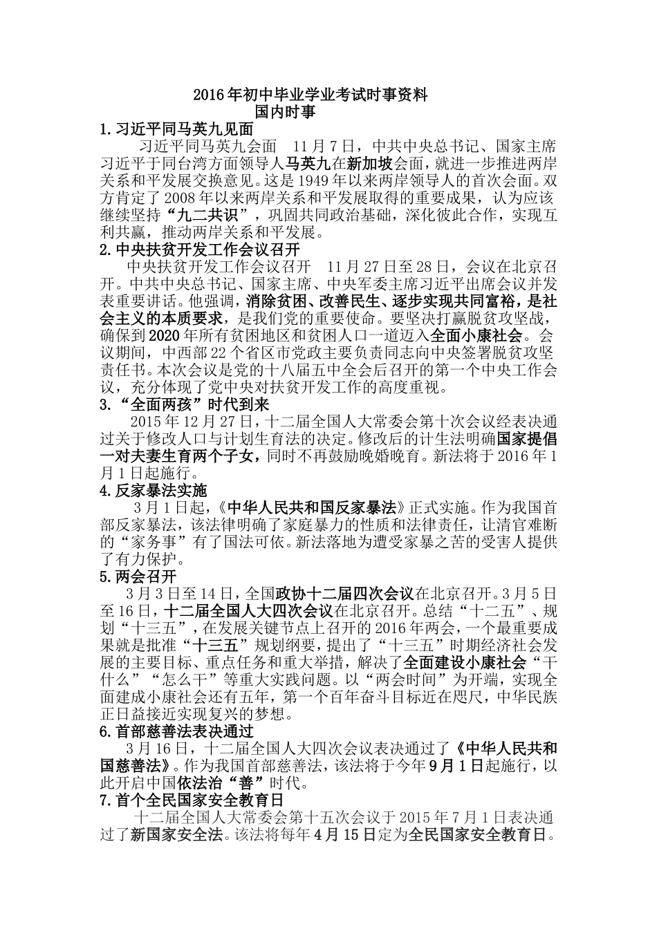 2016年初中毕业学业考试时事资料_第1页
