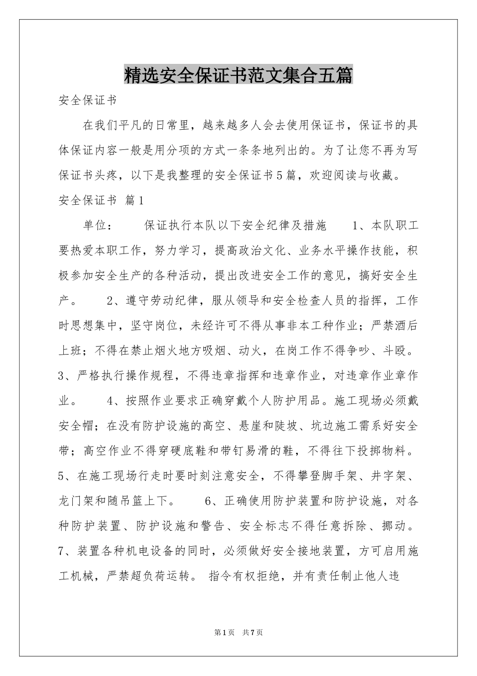 安全保证书范本集合五篇_第1页