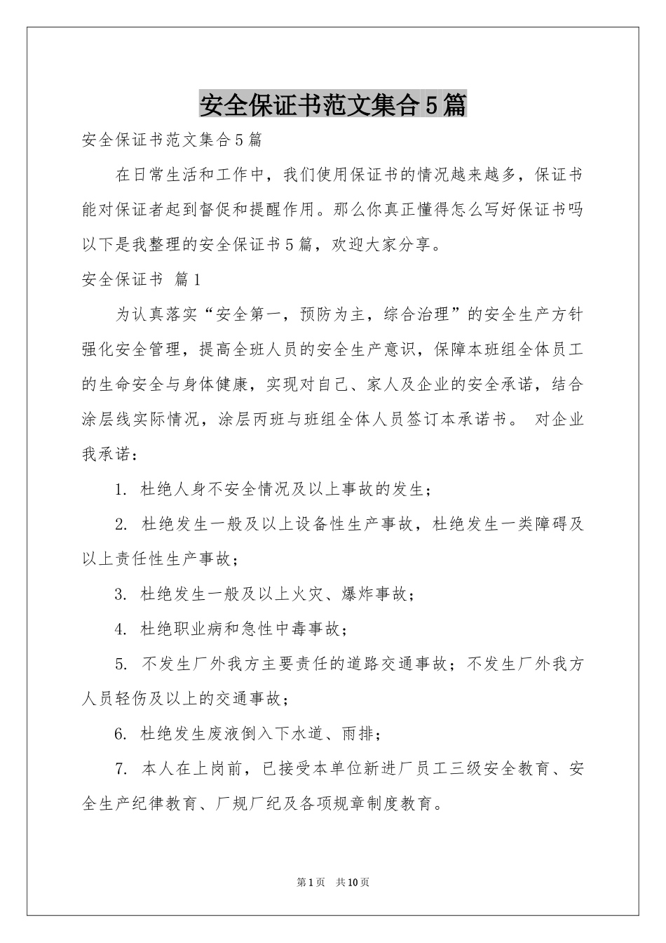 安全保证书范本集合5篇_第1页