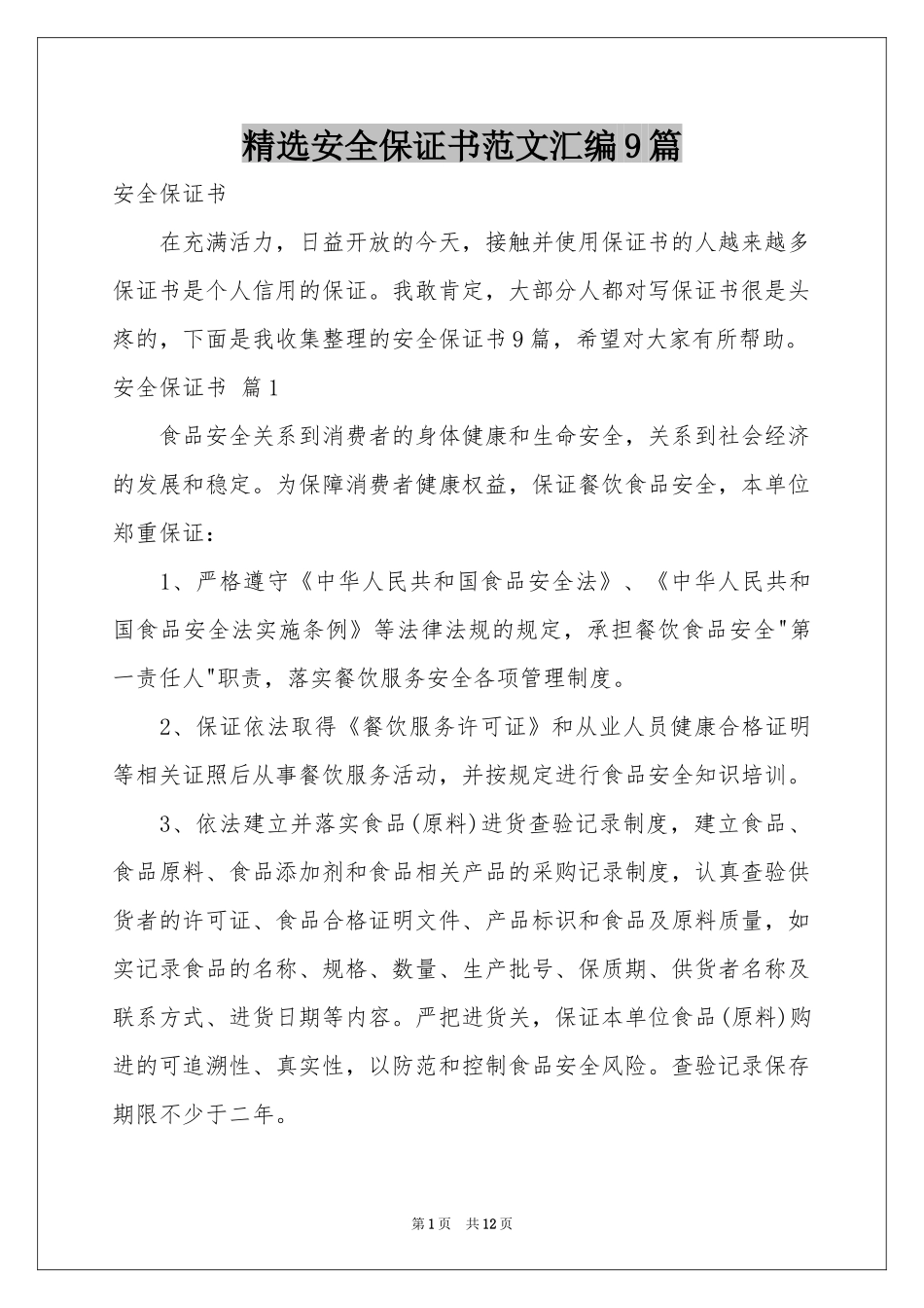 安全保证书范本汇编9篇_第1页