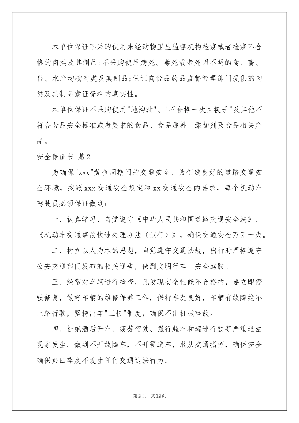 安全保证书范本汇编9篇_第2页