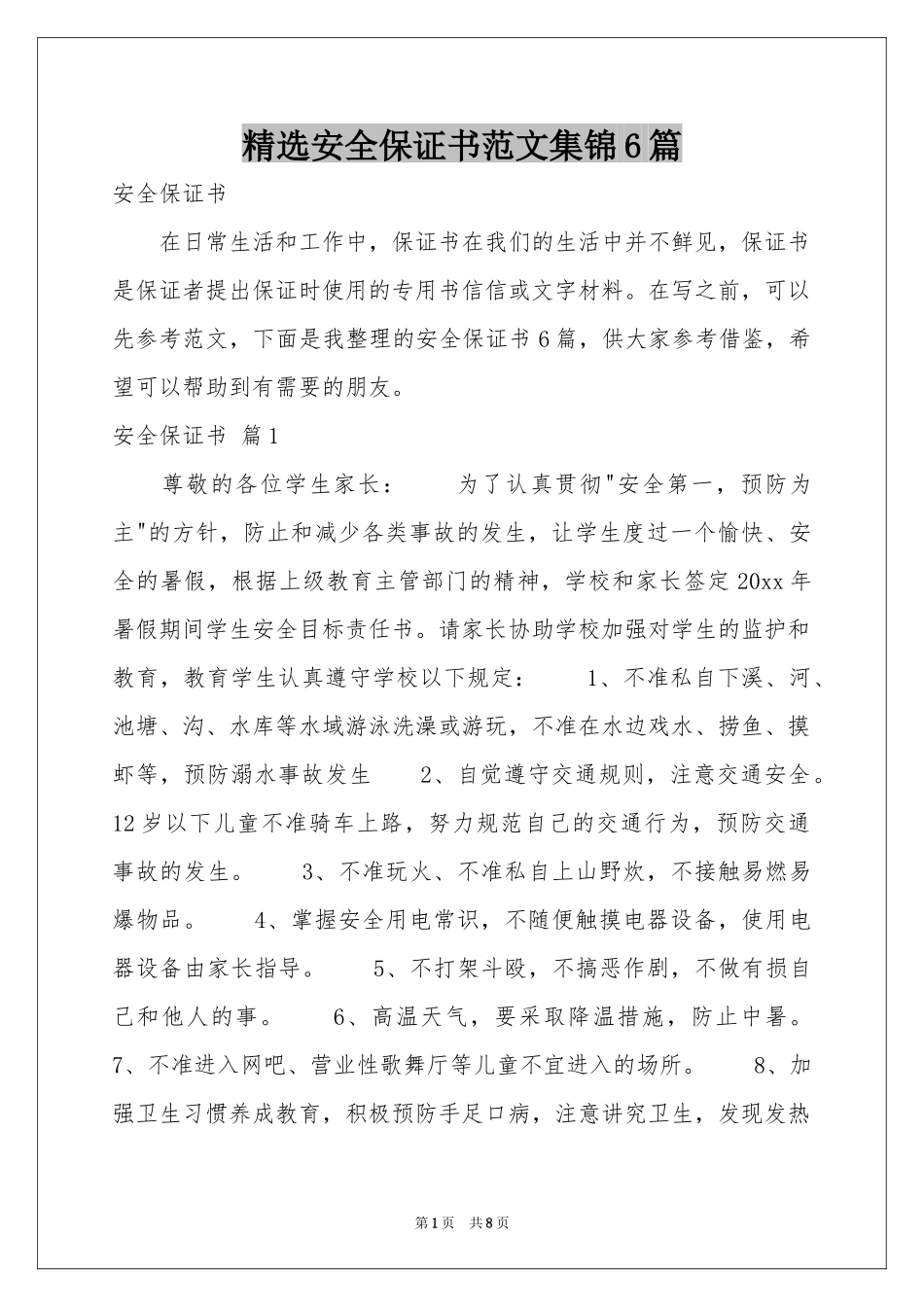 安全保证书范本集锦6篇_第1页