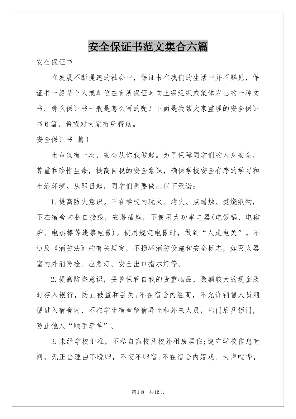 安全保证书范本集合六篇_第1页