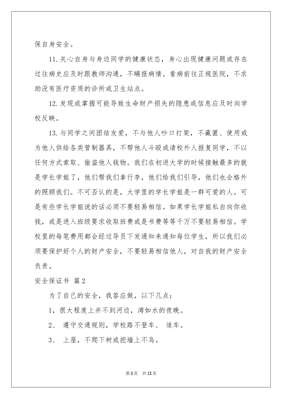 安全保证书范本集合六篇_第3页