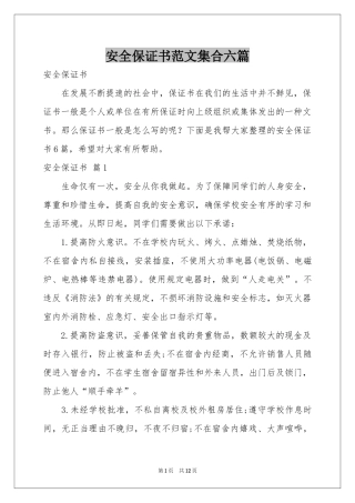安全保证书范本集合六篇