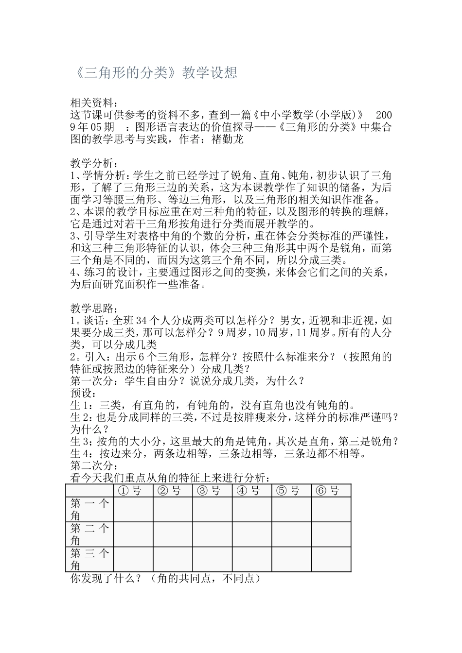 《三角形的分类》教学设想_第1页
