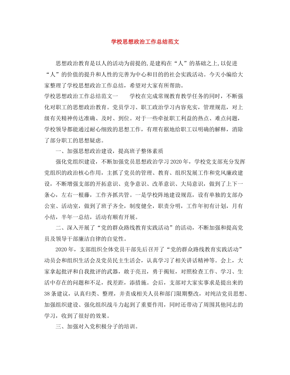学校思想政治工作总结范文_第1页