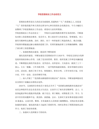 学校思想政治工作总结范文