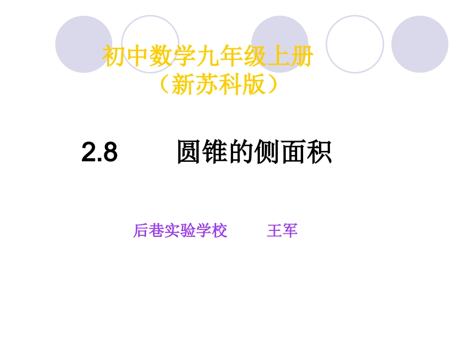 圆锥的侧面积（王军）_第1页