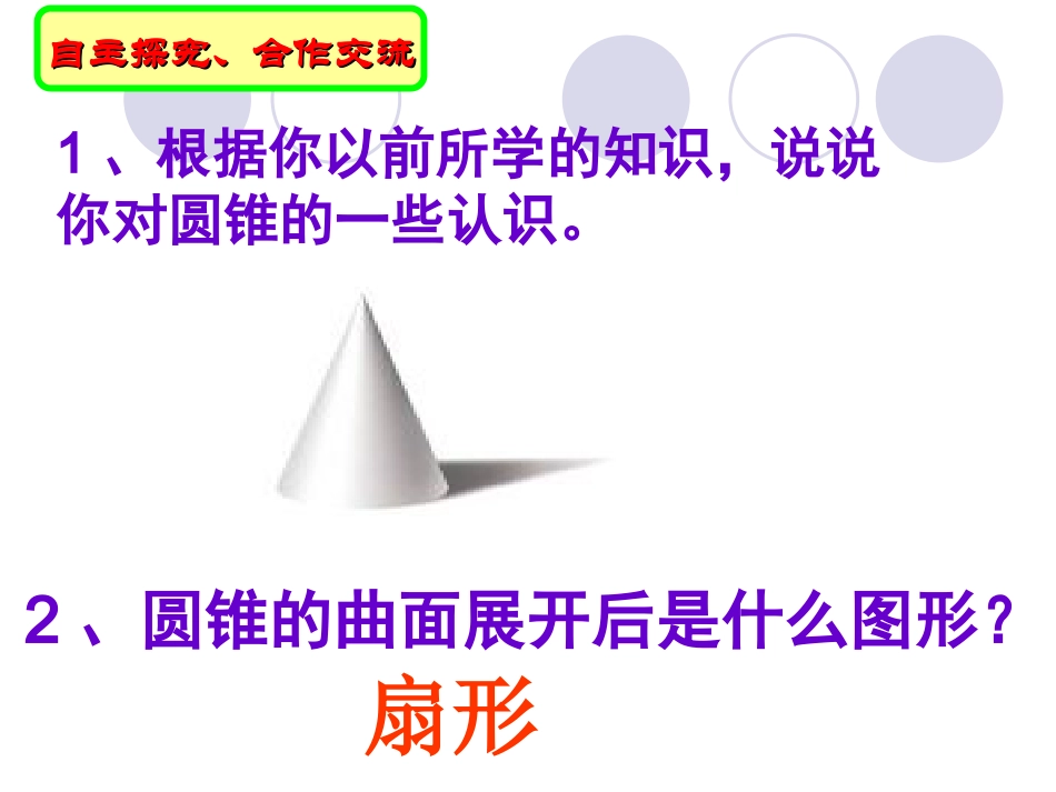 圆锥的侧面积（王军）_第3页