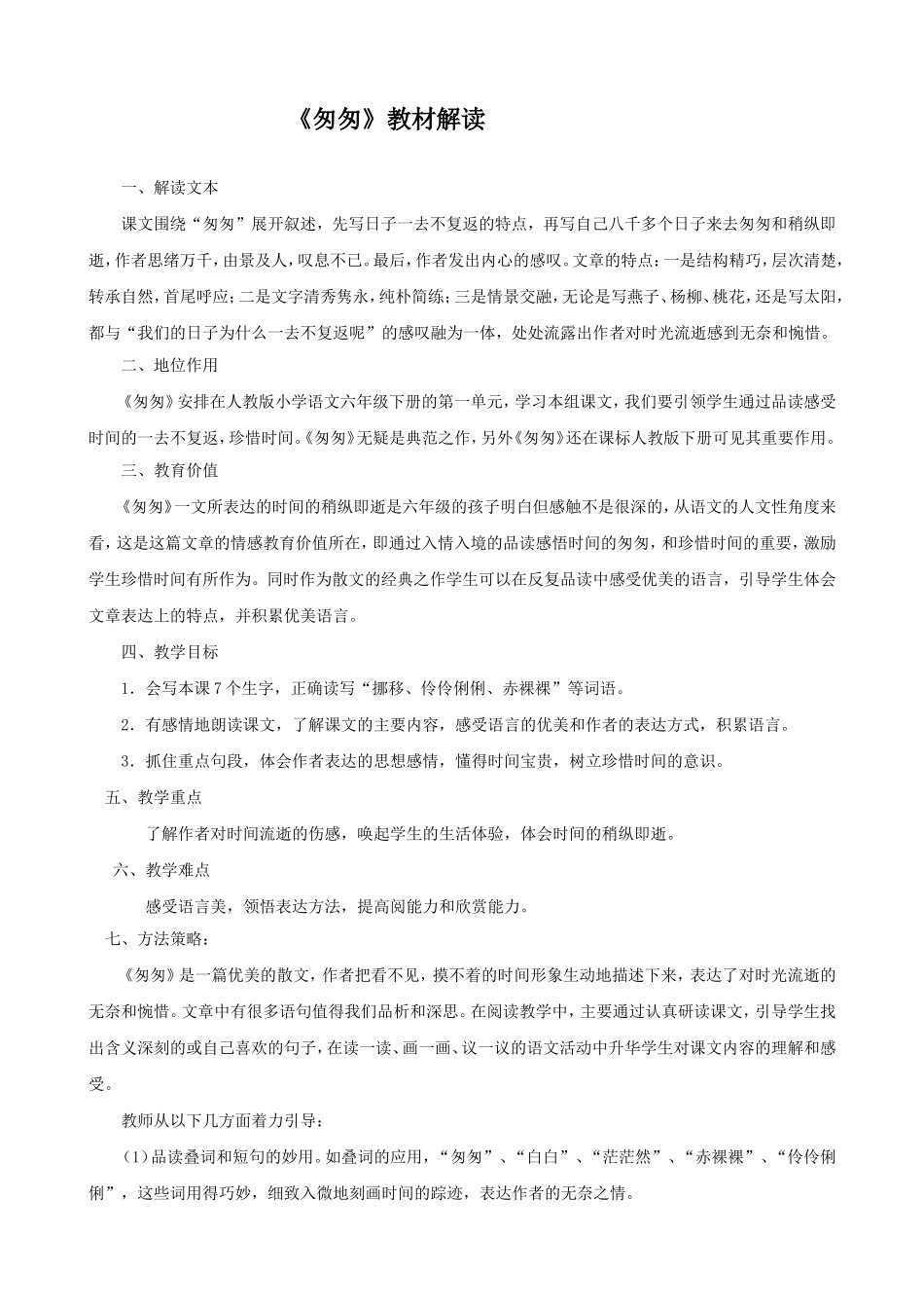 《匆匆》教材解读_第1页