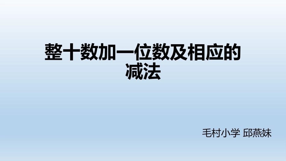 整十数加一位数及相应的减法_第1页