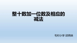 整十数加一位数及相应的减法