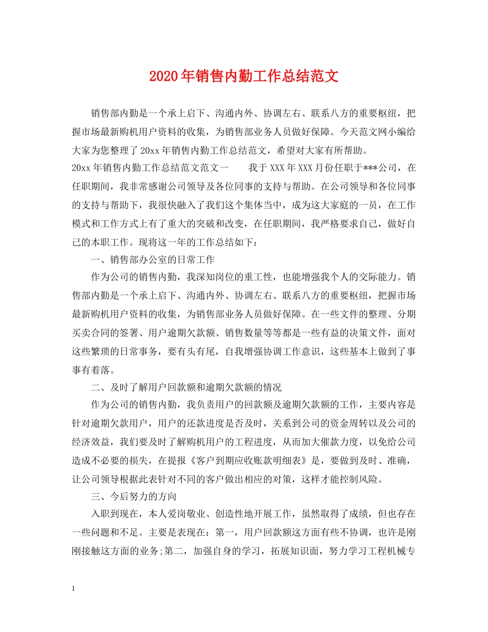 2020年销售内勤工作总结范文 _第1页