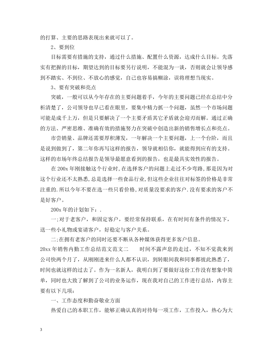 2020年销售内勤工作总结范文 _第3页