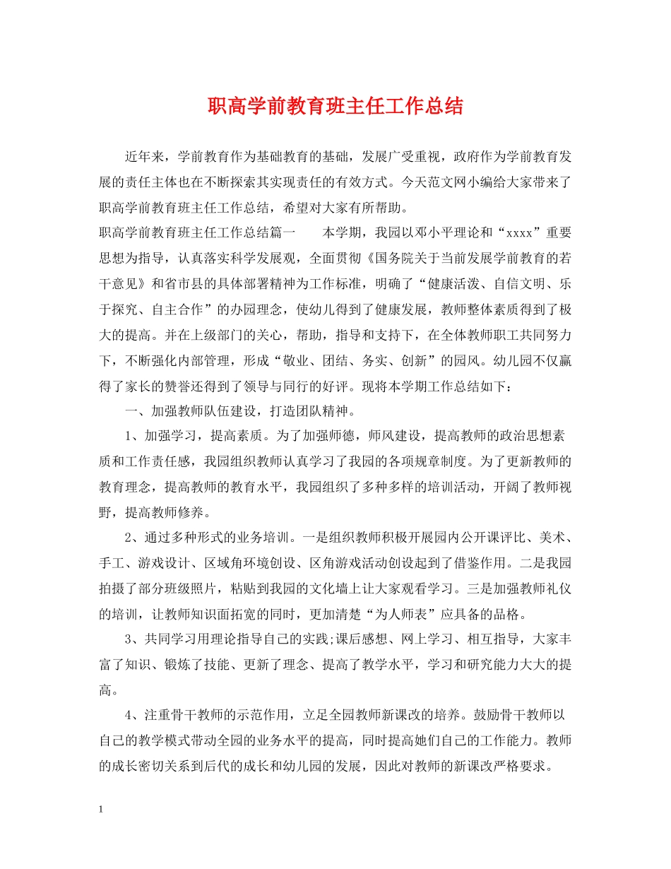 职高学前教育班主任工作总结_第1页