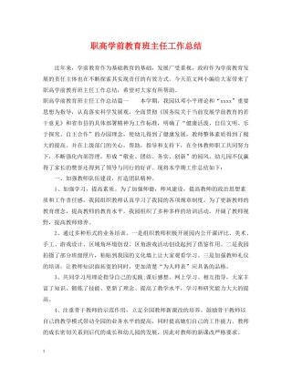 职高学前教育班主任工作总结