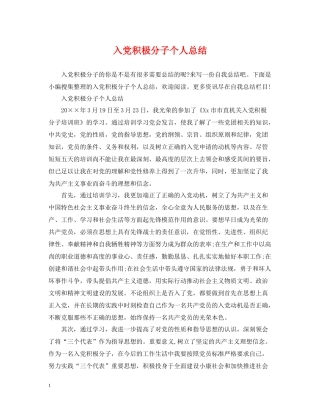 入党积极分子个人总结2