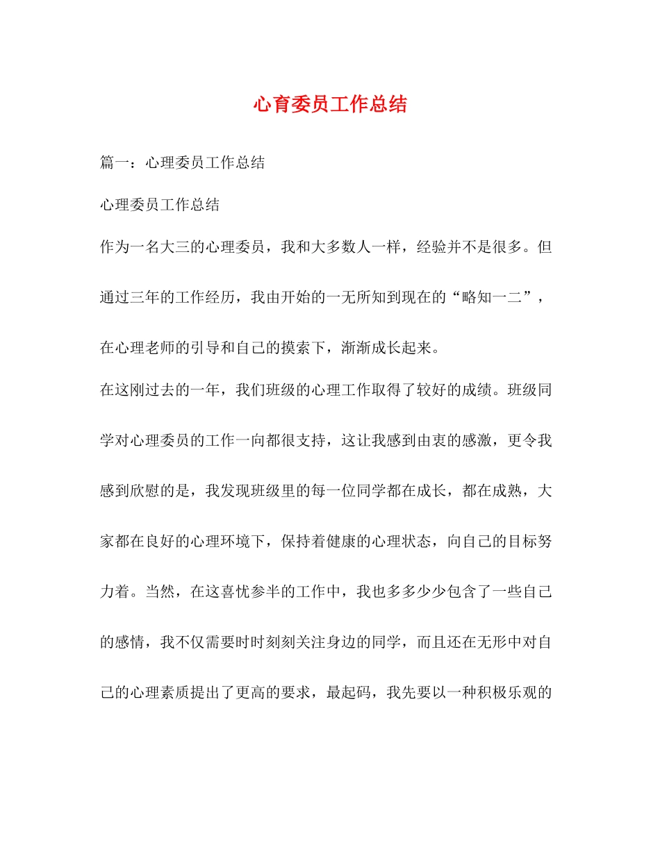 心育委员工作总结_第1页