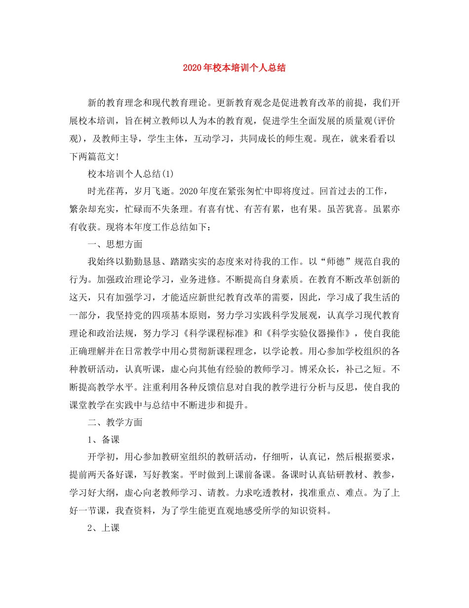 2020年校本培训个人总结_第1页