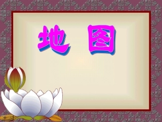 地图（等高线地形图）