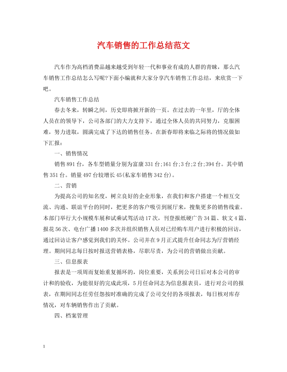 汽车销售的工作总结范文_第1页