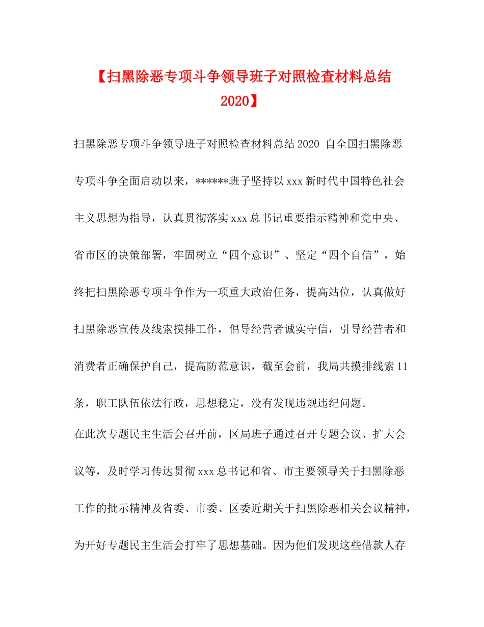 【扫黑除恶专项斗争领导班子对照检查材料总结】_第1页